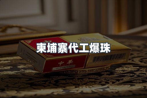 柬埔寨代工爆珠