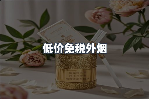 低价免税外烟